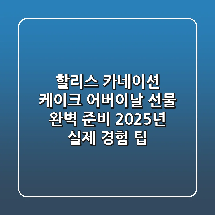 할리스 카네이션 케이크, 어버이날 선물 완벽 준비: 2025년 실제 경험 팁!