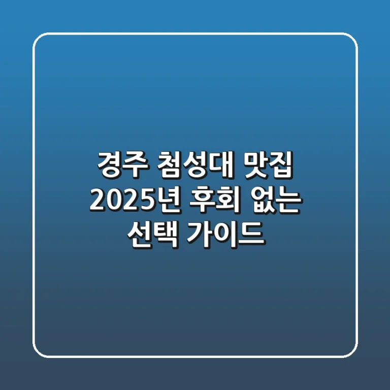 경주 첨성대 맛집 2025년, 후회 없는 선택 가이드
