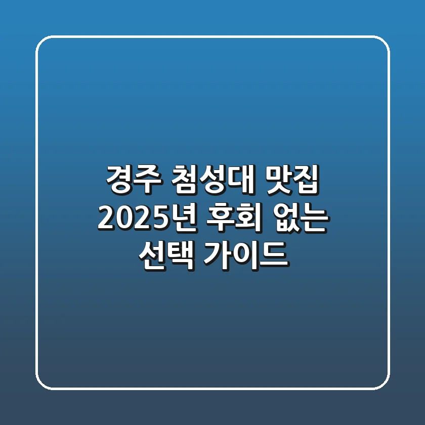 경주 첨성대 맛집 2025년, 후회 없는 선택 가이드