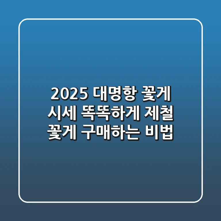 2025 대명항 꽃게 시세: 똑똑하게 제철 꽃게 구매하는 비법
