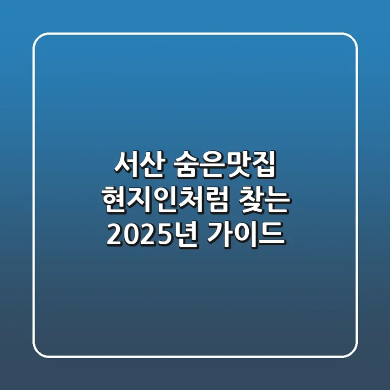 서산 숨은맛집, 현지인처럼 찾는 2025년 가이드
