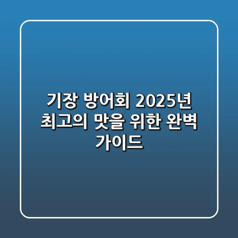 기장 방어회, 2025년 최고의 맛을 위한 완벽 가이드