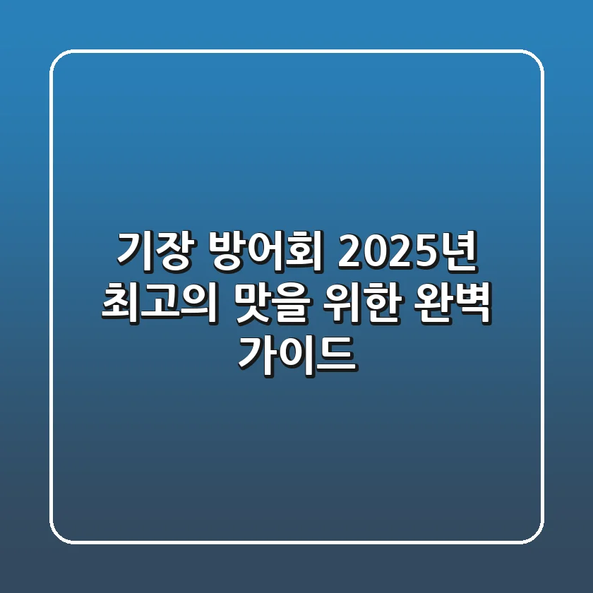 기장 방어회, 2025년 최고의 맛을 위한 완벽 가이드