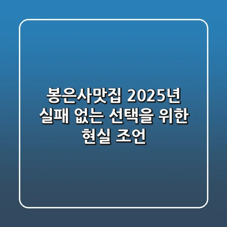 봉은사맛집, 2025년 실패 없는 선택을 위한 현실 조언