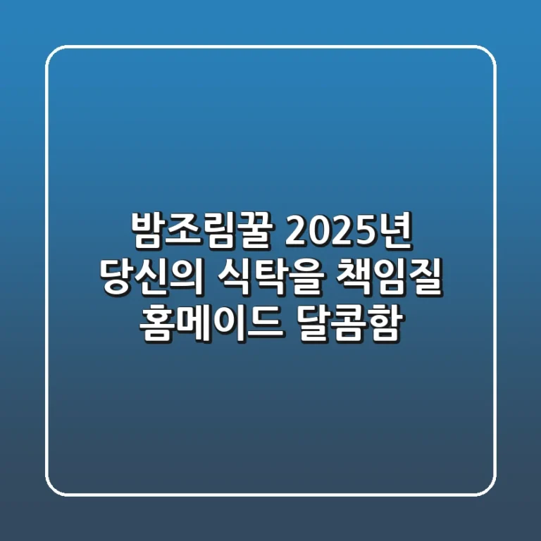 밤조림꿀: 2025년 당신의 식탁을 책임질 홈메이드 달콤함