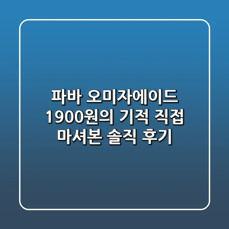 파바 오미자에이드, 1900원의 기적? 직접 마셔본 솔직 후기