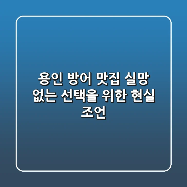 용인 방어 맛집, 실망 없는 선택을 위한 현실 조언