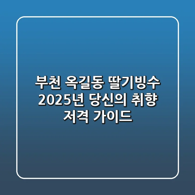 부천 옥길동 딸기빙수, 2025년 당신의 취향 저격 가이드