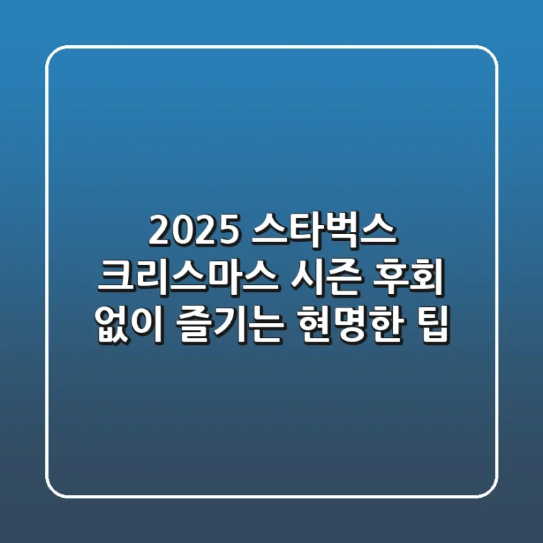 2025 스타벅스 크리스마스 시즌, 후회 없이 즐기는 현명한 팁