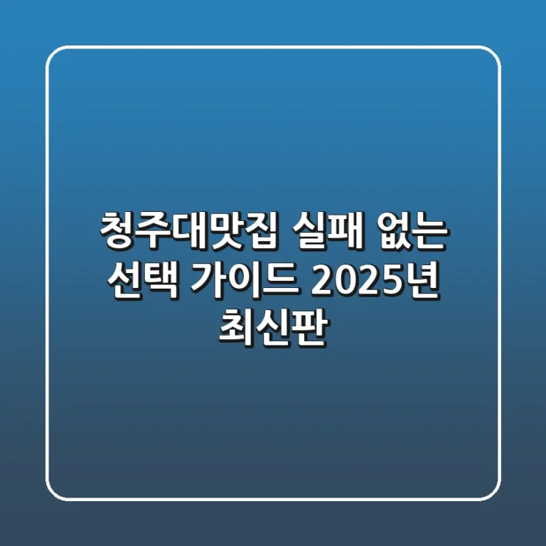 청주대맛집, 실패 없는 선택 가이드 (2025년 최신판)