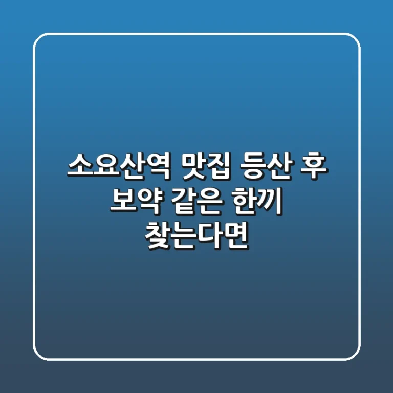 소요산역 맛집, 등산 후 보약 같은 한끼 찾는다면?