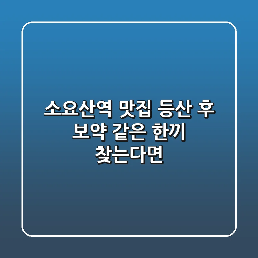 소요산역 맛집, 등산 후 보약 같은 한끼 찾는다면?
