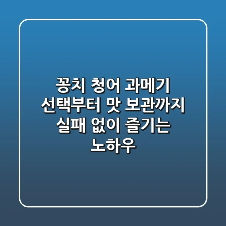 꽁치 청어 과메기: 선택부터 맛, 보관까지 실패 없이 즐기는 노하우