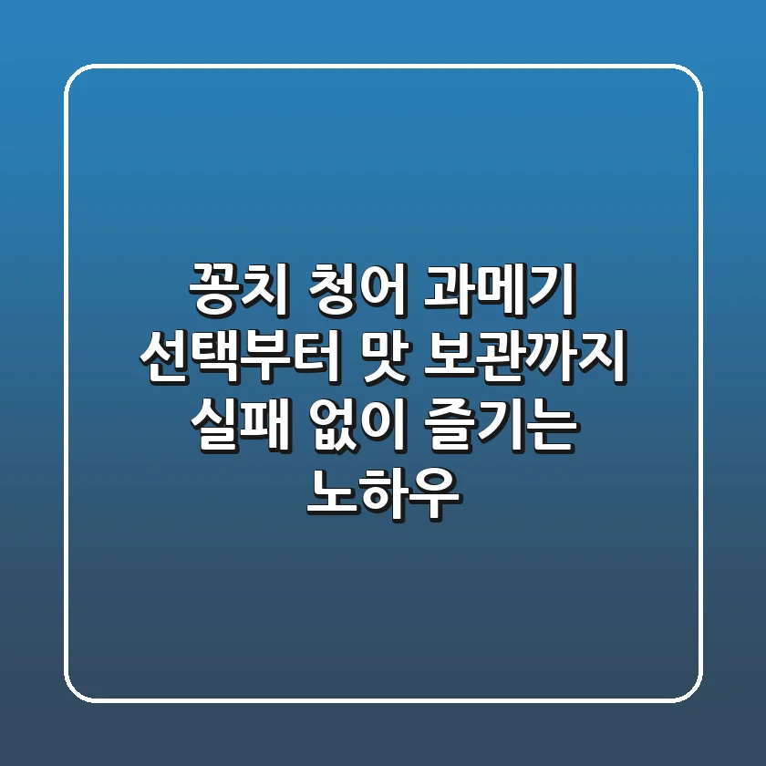 꽁치 청어 과메기: 선택부터 맛, 보관까지 실패 없이 즐기는 노하우
