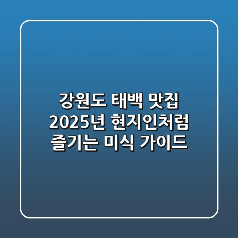 강원도 태백 맛집, 2025년 현지인처럼 즐기는 미식 가이드