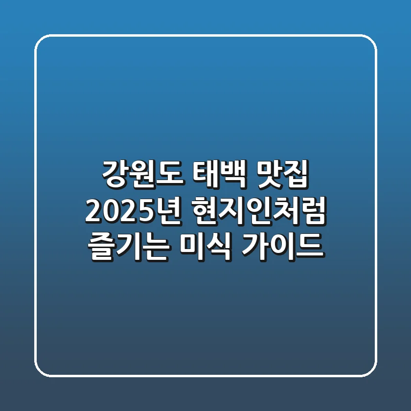 강원도 태백 맛집, 2025년 현지인처럼 즐기는 미식 가이드