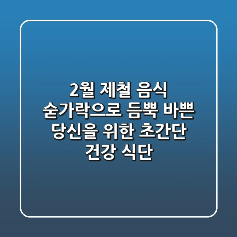 2월 제철 음식 숟가락으로 듬뿍! 바쁜 당신을 위한 초간단 건강 식단