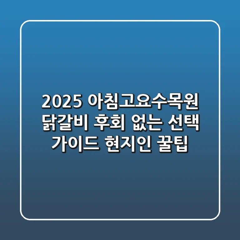 2025 아침고요수목원 닭갈비, 후회 없는 선택 가이드 (현지인 꿀팁)