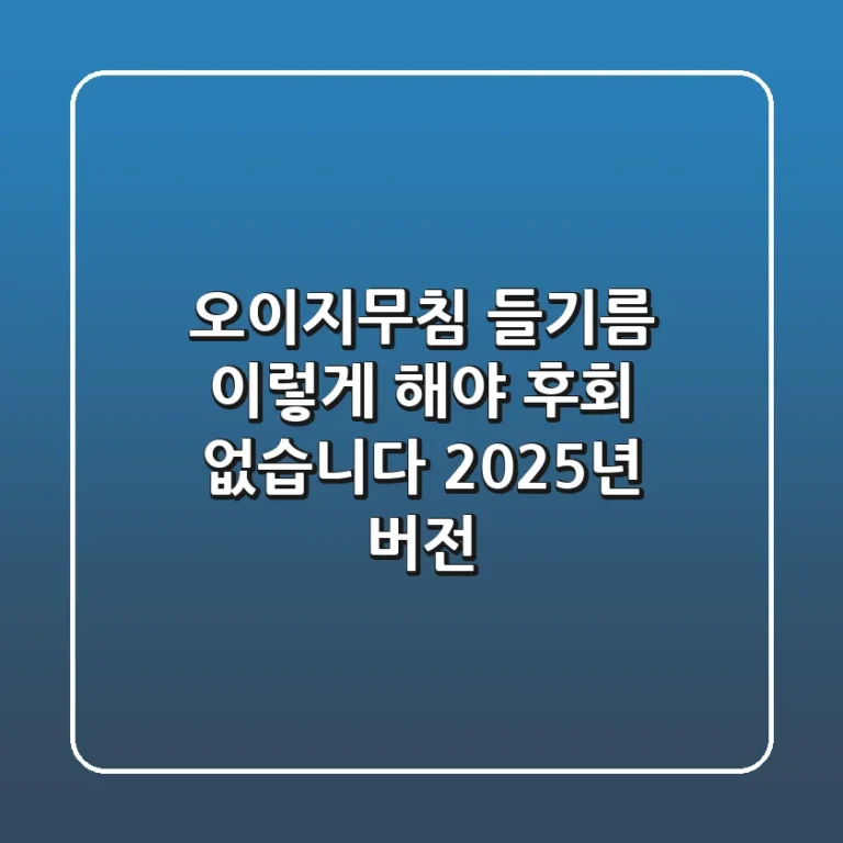 오이지무침 들기름, 이렇게 해야 후회 없습니다 (2025년 버전)