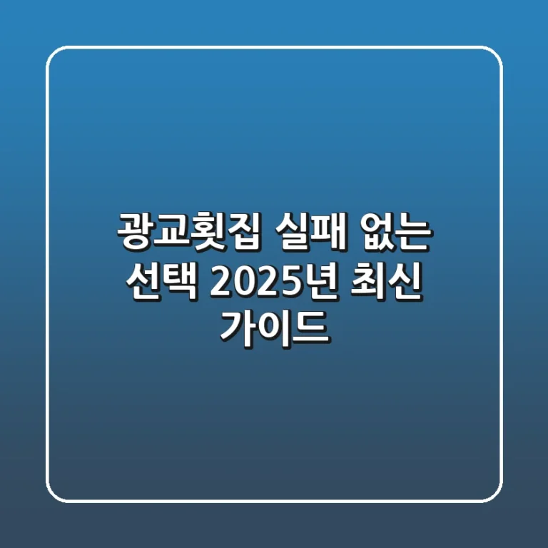광교횟집 실패 없는 선택: 2025년 최신 가이드
