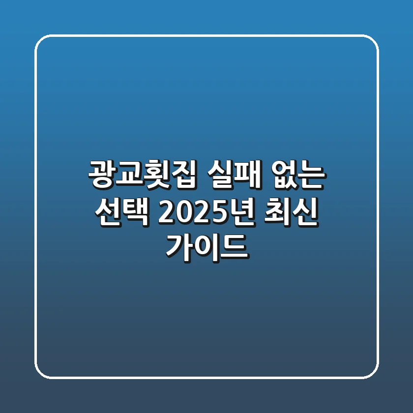 광교횟집 실패 없는 선택: 2025년 최신 가이드