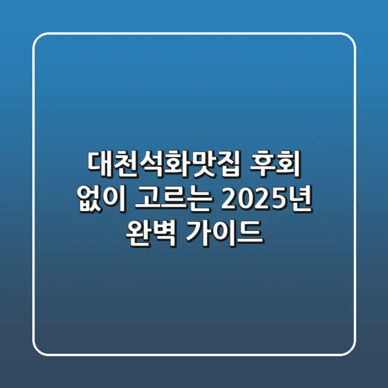 대천석화맛집, 후회 없이 고르는 2025년 완벽 가이드