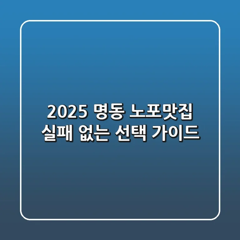 2025 명동 노포맛집 실패 없는 선택 가이드