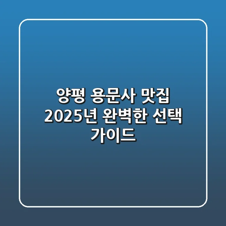 양평 용문사 맛집, 2025년 완벽한 선택 가이드