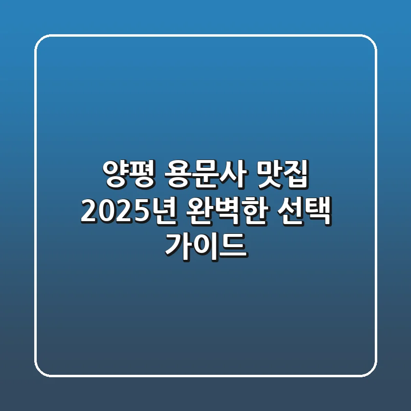 양평 용문사 맛집, 2025년 완벽한 선택 가이드