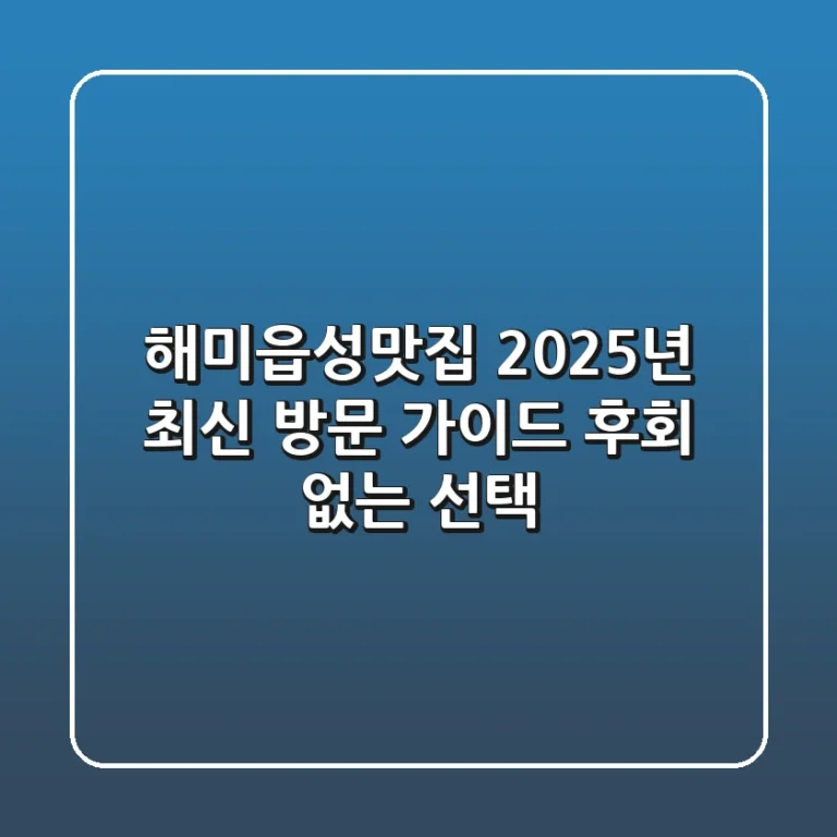 해미읍성맛집 2025년 최신 방문 가이드: 후회 없는 선택