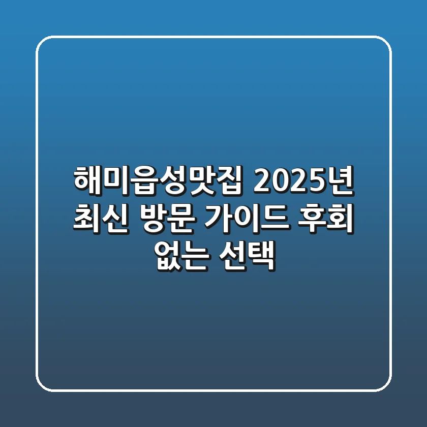 해미읍성맛집 2025년 최신 방문 가이드: 후회 없는 선택