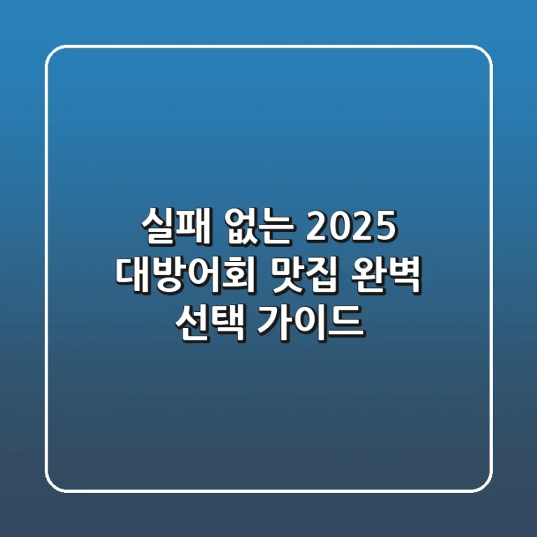 실패 없는 2025 대방어회 맛집, 완벽 선택 가이드