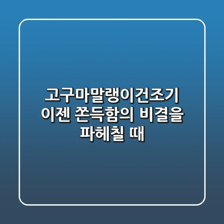 고구마말랭이건조기, 이젠 쫀득함의 비결을 파헤칠 때!