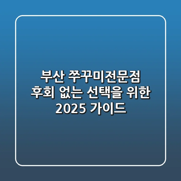 부산 쭈꾸미전문점, 후회 없는 선택을 위한 2025 가이드