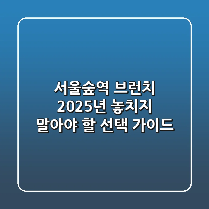 서울숲역 브런치, 2025년 놓치지 말아야 할 선택 가이드
