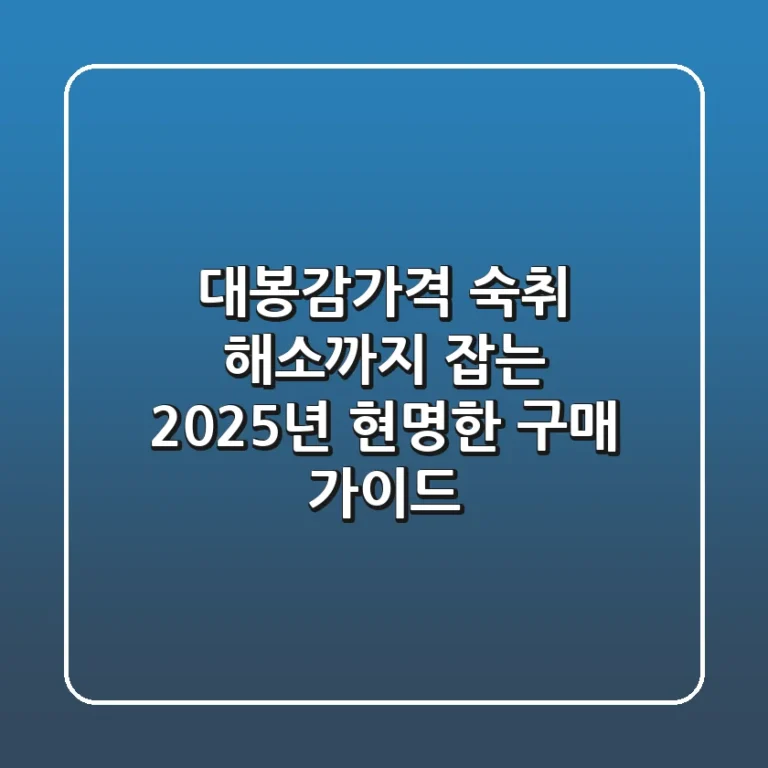 대봉감가격, 숙취 해소까지 잡는 2025년 현명한 구매 가이드