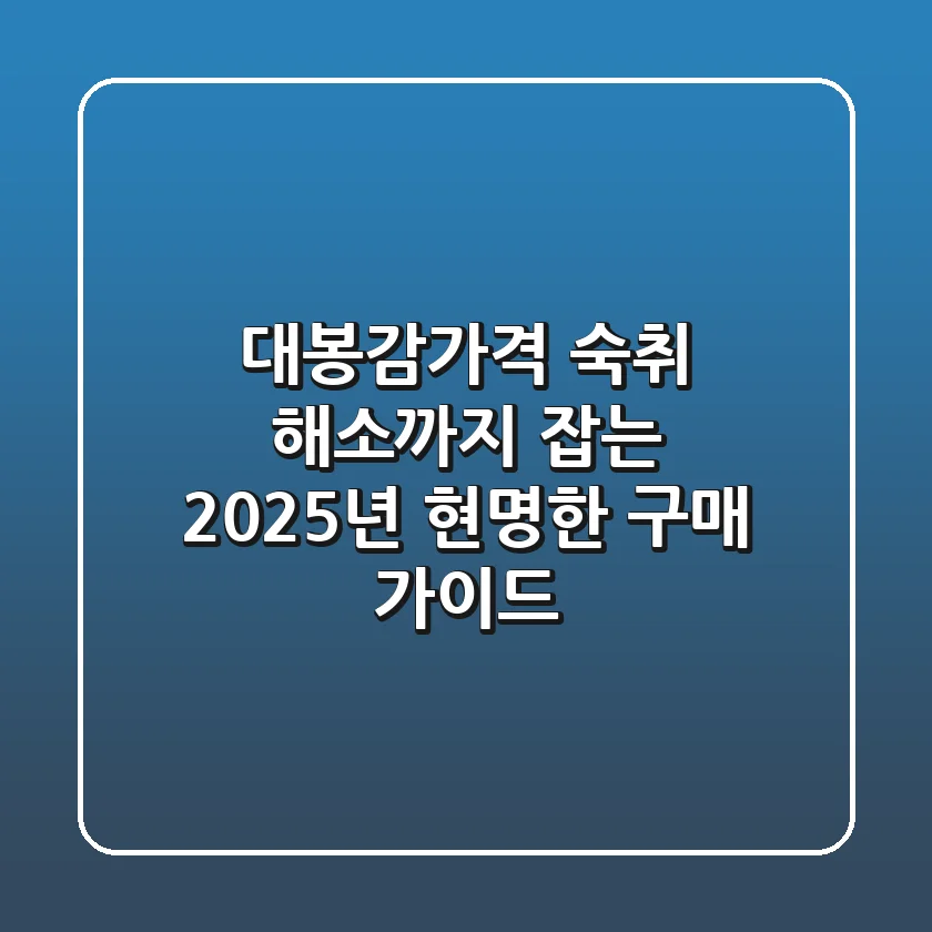 대봉감가격, 숙취 해소까지 잡는 2025년 현명한 구매 가이드