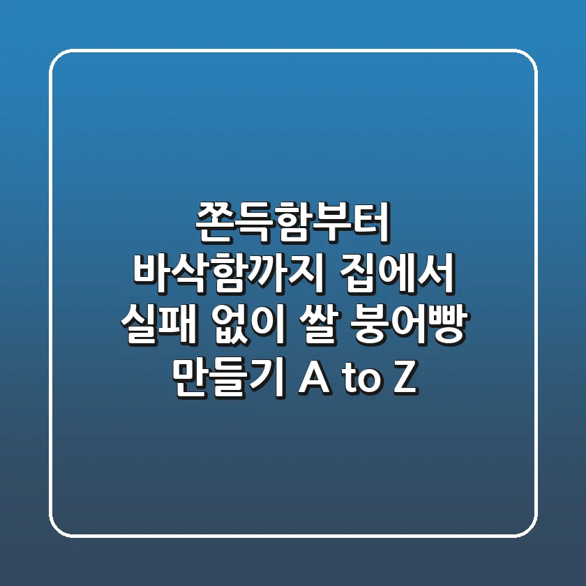 쫀득함부터 바삭함까지! 집에서 실패 없이 쌀 붕어빵 만들기 A to Z