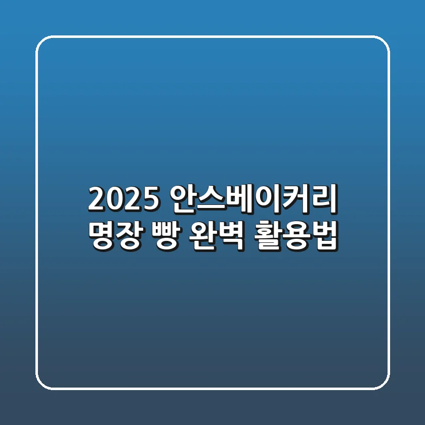 2025 안스베이커리: 명장 빵 완벽 활용법