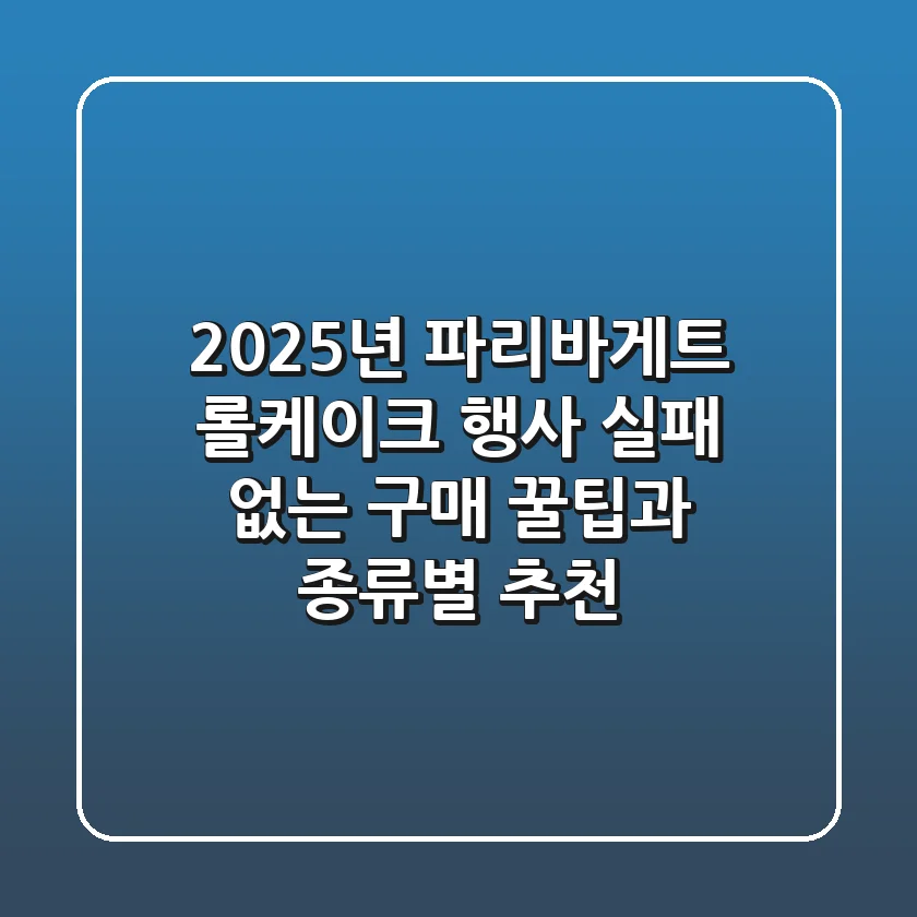 2025년 파리바게트 롤케이크 행사, 실패 없는 구매 꿀팁과 종류별 추천!