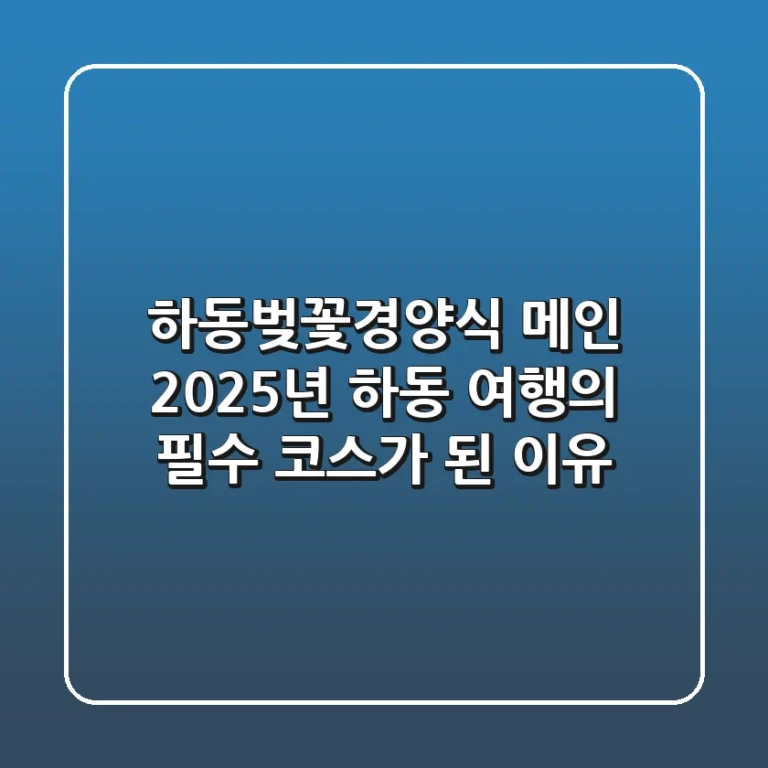 하동벚꽃경양식 메인, 2025년 하동 여행의 필수 코스가 된 이유