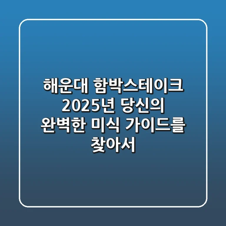 해운대 함박스테이크, 2025년 당신의 완벽한 미식 가이드를 찾아서!