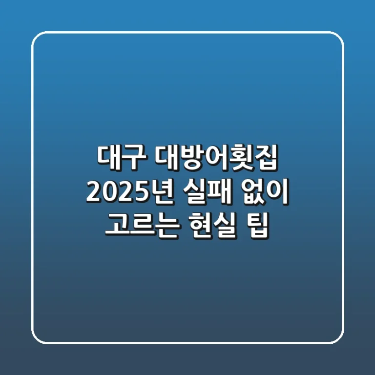 대구 대방어횟집, 2025년 실패 없이 고르는 현실 팁!