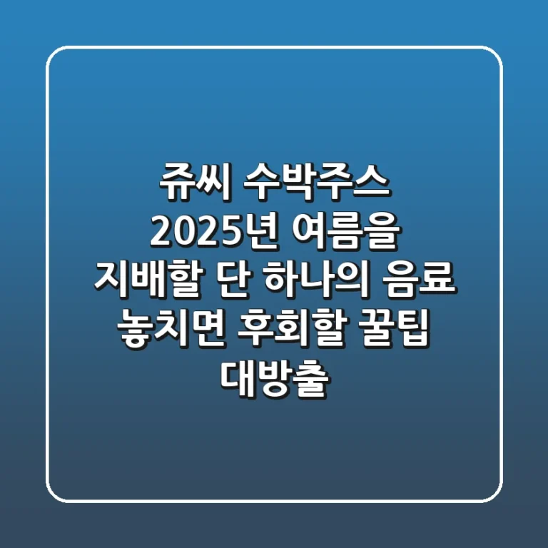 쥬씨 수박주스: 2025년, 여름을 지배할 단 하나의 음료! 놓치면 후회할 꿀팁 대방출