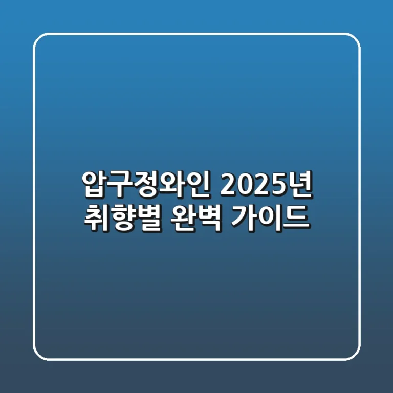 압구정와인, 2025년 취향별 완벽 가이드