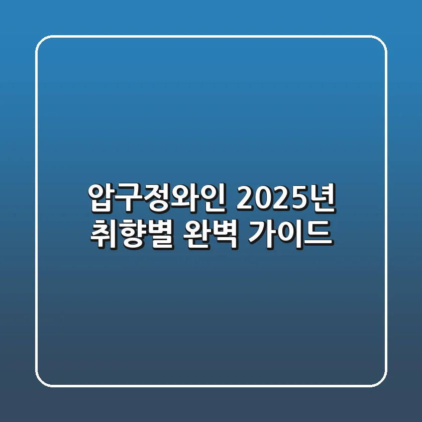 압구정와인, 2025년 취향별 완벽 가이드