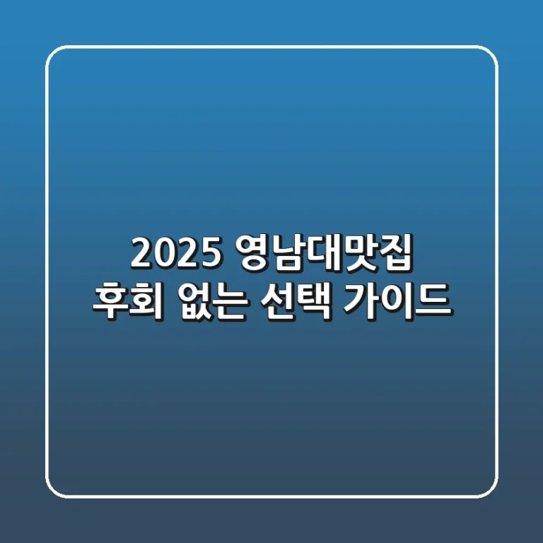 2025 영남대맛집, 후회 없는 선택 가이드
