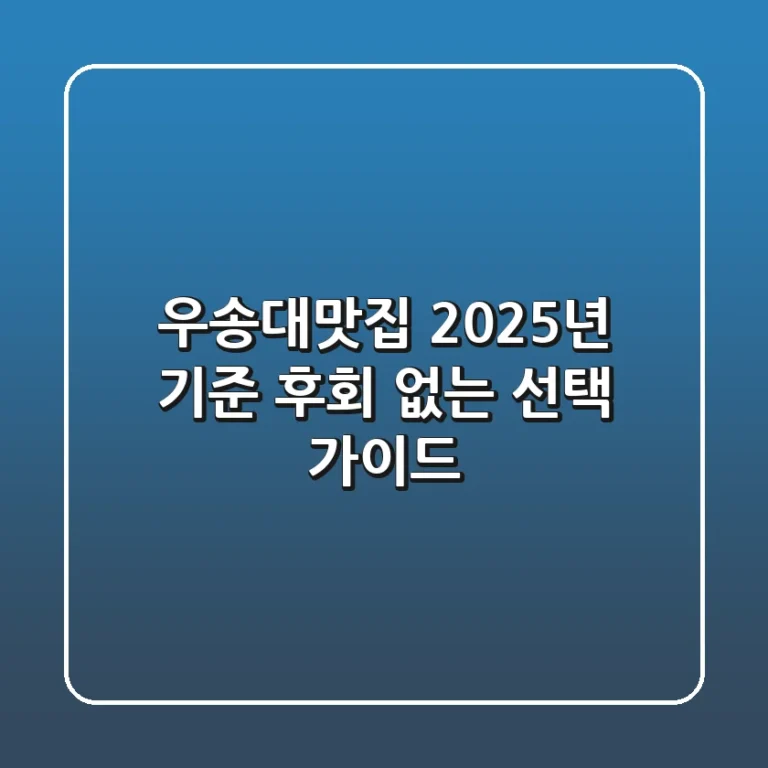 우송대맛집, 2025년 기준 후회 없는 선택 가이드!