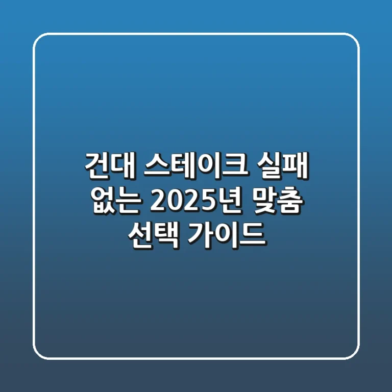 건대 스테이크, 실패 없는 2025년 맞춤 선택 가이드
