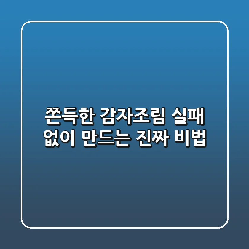 쫀득한 감자조림, 실패 없이 만드는 진짜 비법